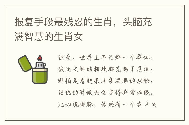 报复手段最残忍的生肖，头脑充满智慧的生肖女