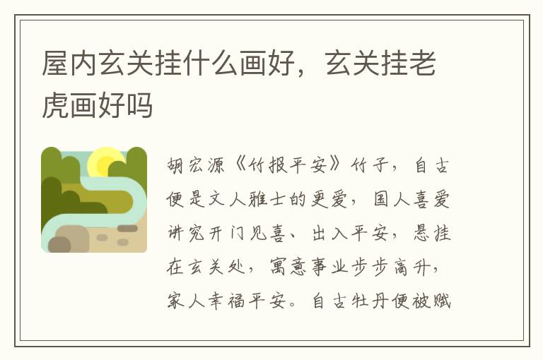 屋内玄关挂什么画好,玄关挂老虎画好吗