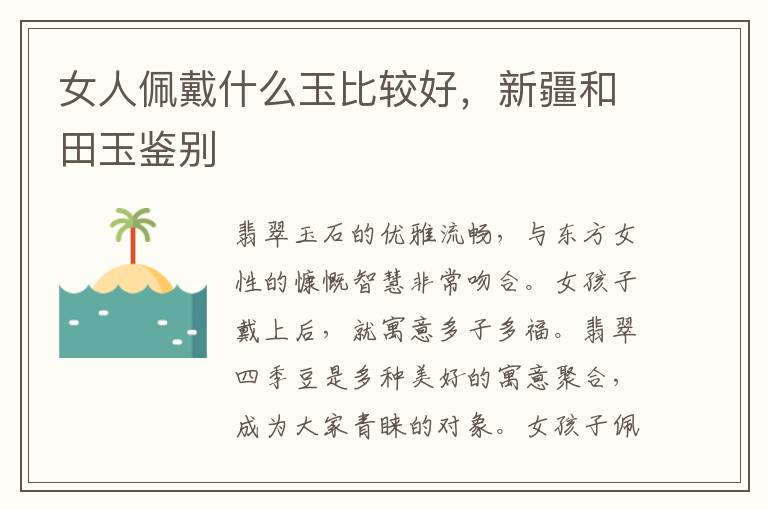 女人佩戴什么玉比较好，新疆和田玉鉴别