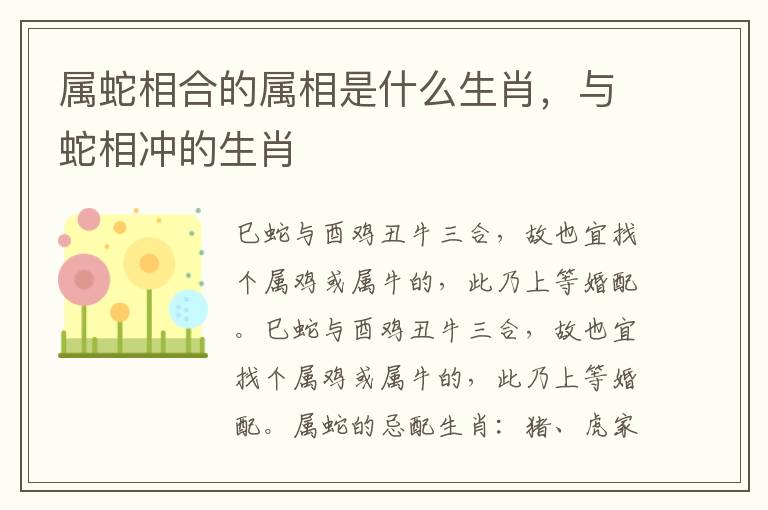 属蛇相合的属相是什么生肖，与蛇相冲的生肖