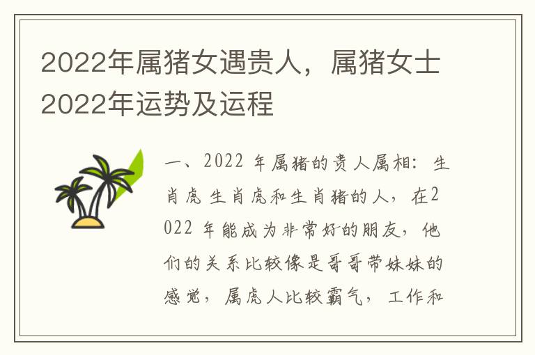 2022年属猪女遇贵人，属猪女士2022年运势及运程
