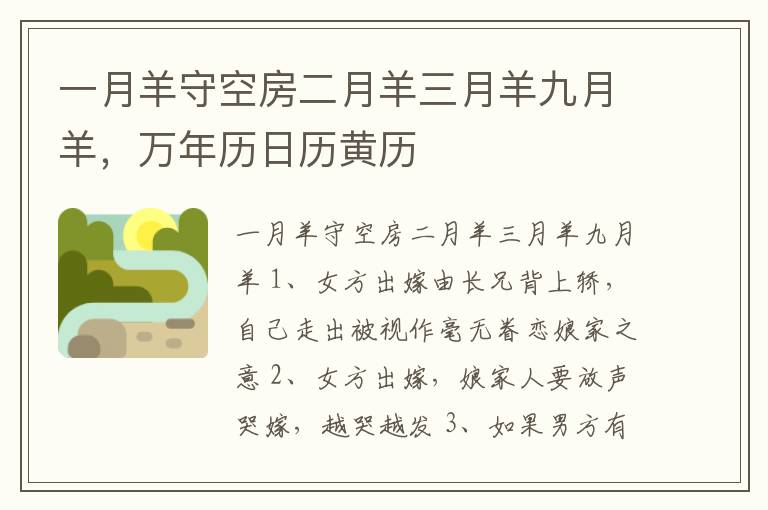 一月羊守空房二月羊三月羊九月羊，万年历日历黄历