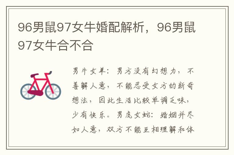 96男鼠97女牛婚配解析,96男鼠97女牛合不合