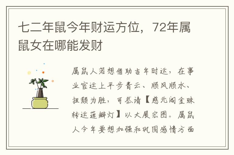 七二年鼠今年财运方位，72年属鼠女在哪能发财