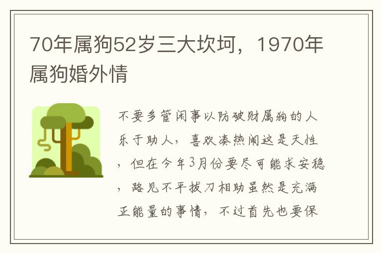 70年属狗52岁三大坎坷，1970年属狗婚外情