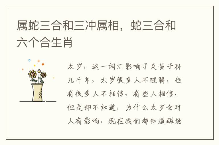 属蛇三合和三冲属相，蛇三合和六个合生肖