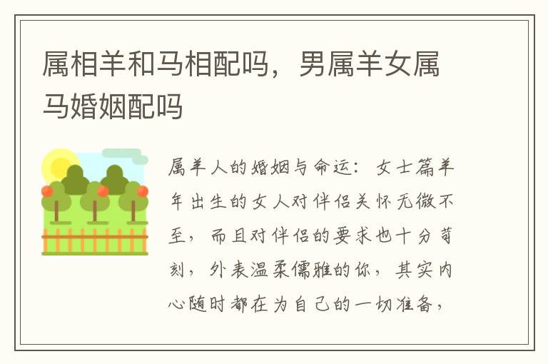 属相羊和马相配吗，男属羊女属马婚姻配吗