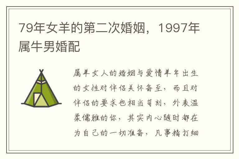 79年女羊的第二次婚姻,1997年属牛男婚配