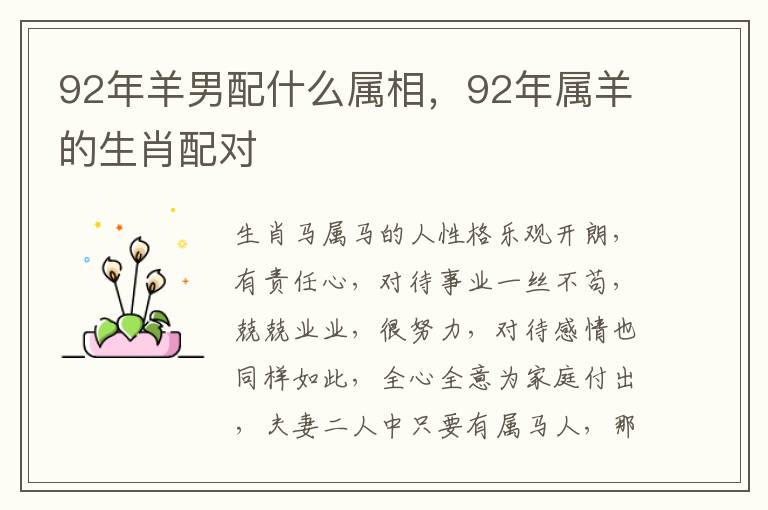92年羊男配什么属相，92年属羊的生肖配对