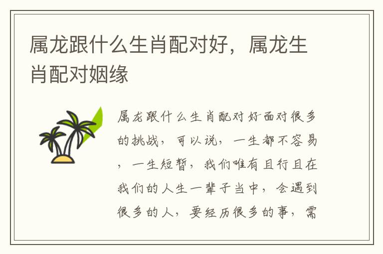 属龙跟什么生肖配对好，属龙生肖配对姻缘