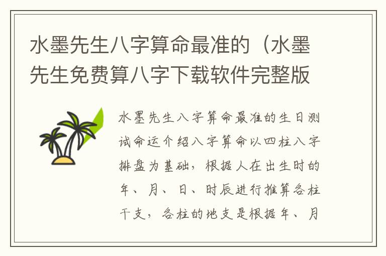 水墨先生八字算命最准的(水墨先生免费算八字下载软件完整版)