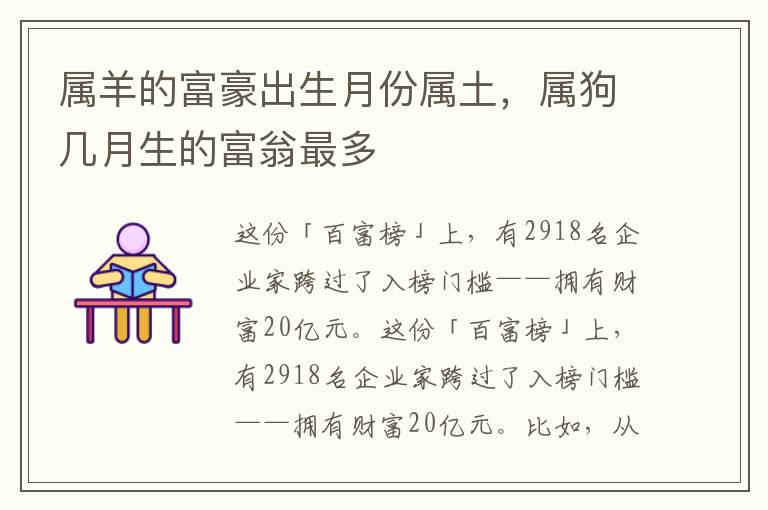 属羊的富豪出生月份属土,属狗几月生的富翁最多