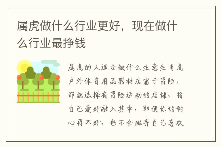 属虎做什么行业更好，现在做什么行业最挣钱