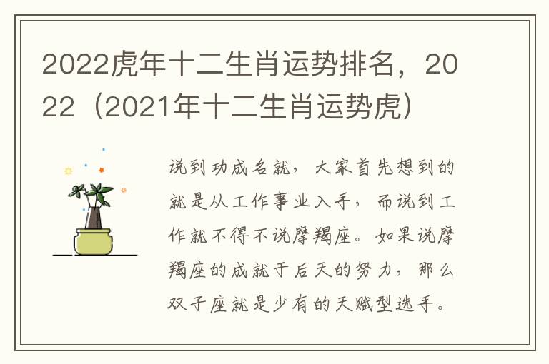 2022虎年十二生肖运势排名，2022（2021年十二生肖运势虎）