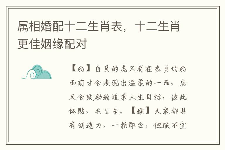 属相婚配十二生肖表，十二生肖更佳姻缘配对