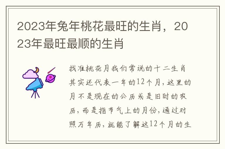 2023年兔年桃花最旺的生肖,2023年最旺最顺的生肖