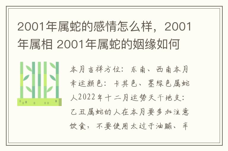 2001年属蛇的感情怎么样，2001年属相 2001年属蛇的姻缘如何