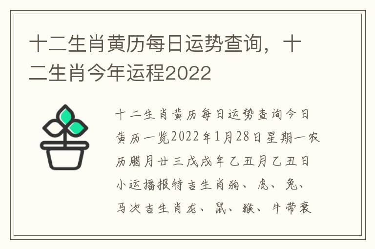 十二生肖黄历每日运势查询，十二生肖今年运程2022