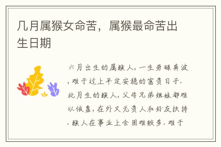 几月属猴女命苦，属猴最命苦出生日期