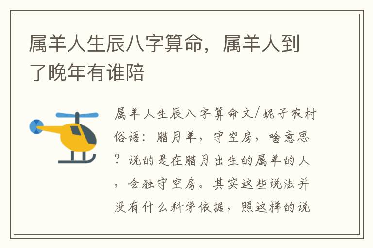 属羊人生辰八字算命，属羊人到了晚年有谁陪