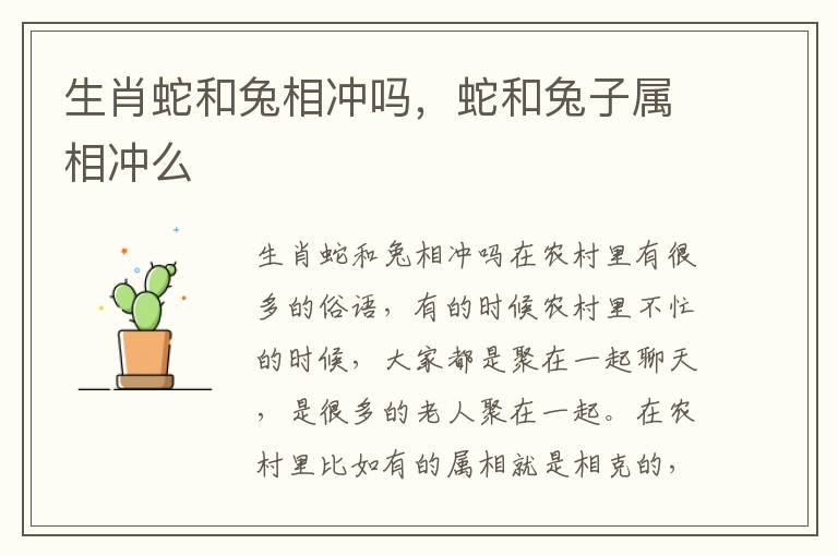 生肖蛇和兔相冲吗，蛇和兔子属相冲么