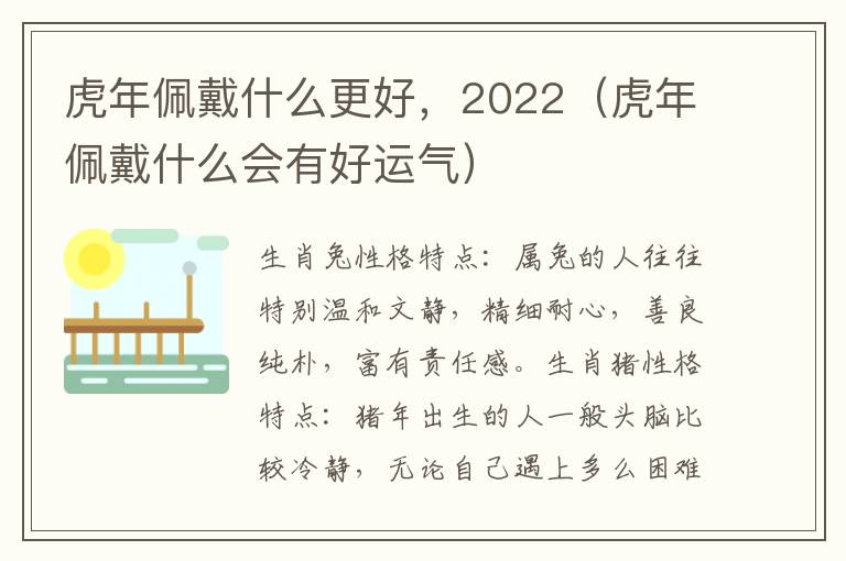 虎年佩戴什么更好，2022（虎年佩戴什么会有好运气）