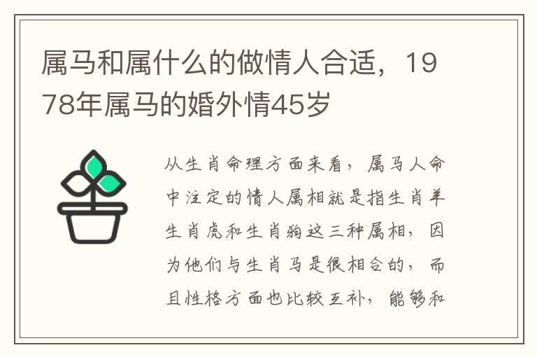 属马和属什么的做情人合适，1978年属马的婚外情45岁