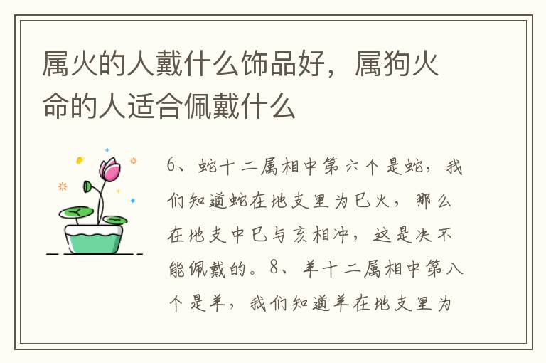 属火的人戴什么饰品好,属狗火命的人适合佩戴什么