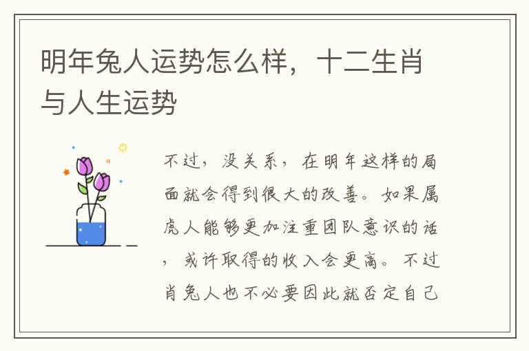 明年兔人运势怎么样，十二生肖与人生运势