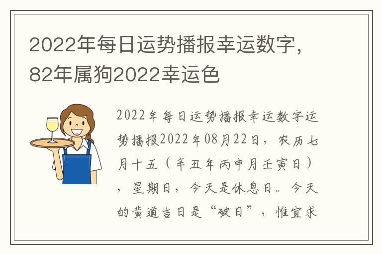 2022年每日运势播报幸运数字，82年属狗2022幸运色