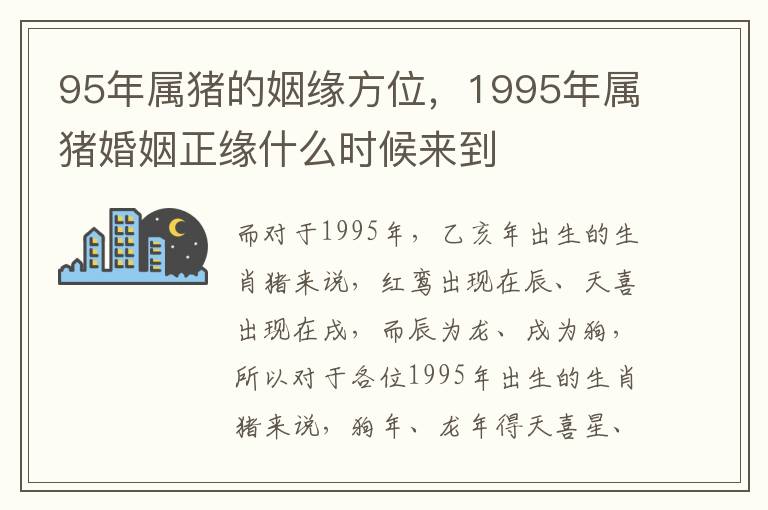 95年属猪的姻缘方位，1995年属猪婚姻正缘什么时候来到