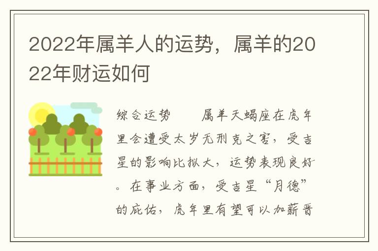 2022年属羊人的运势,属羊的2022年财运如何