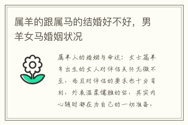 属羊的跟属马的结婚好不好，男羊女马婚姻状况