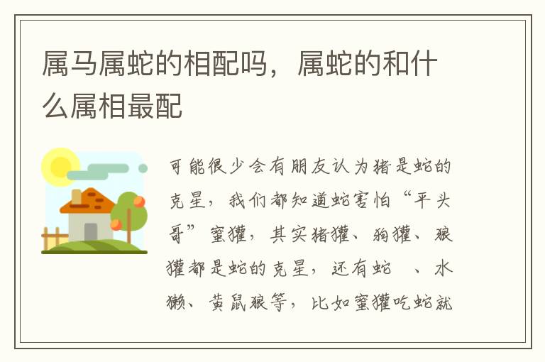 属马属蛇的相配吗，属蛇的和什么属相最配