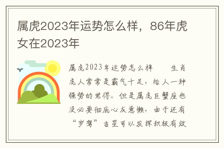 属虎2023年运势怎么样，86年虎女在2023年