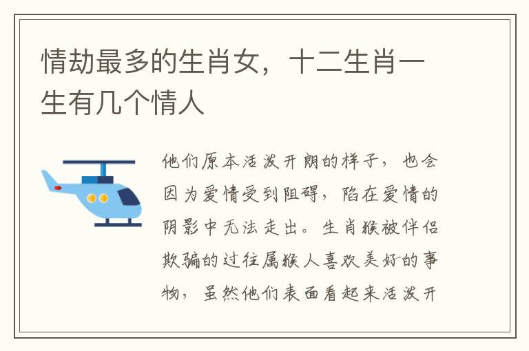 情劫最多的生肖女，十二生肖一生有几个情人