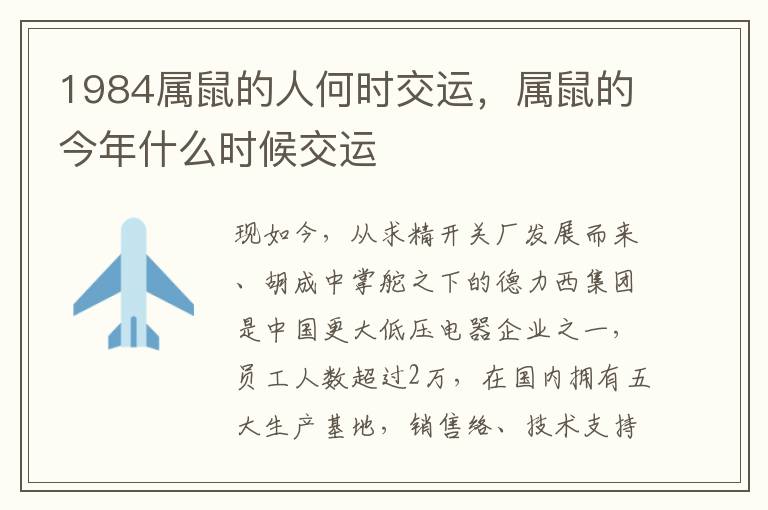 1984属鼠的人何时交运，属鼠的今年什么时候交运
