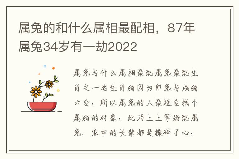 属兔的和什么属相最配相，87年属兔34岁有一劫2022