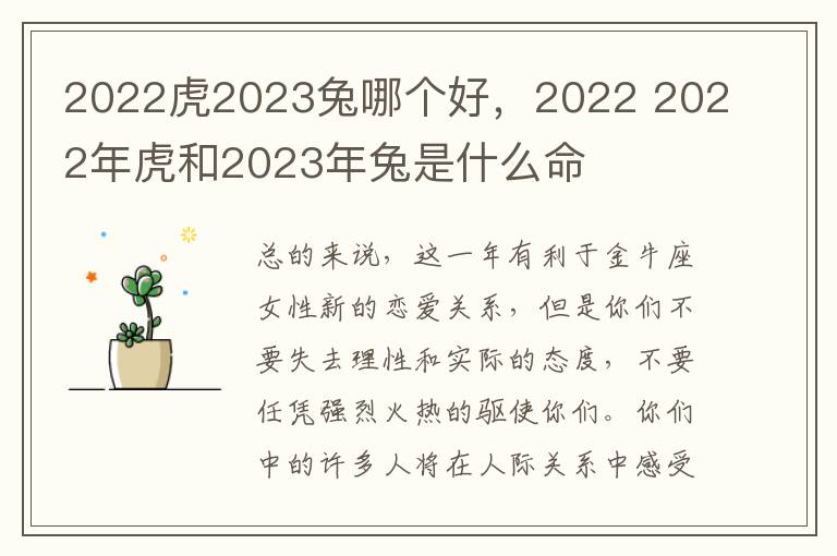 2022虎2023兔哪个好，2022 2022年虎和2023年兔是什么命