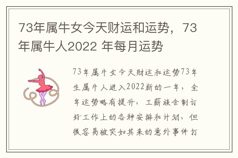73年属牛女今天财运和运势，73年属牛人2022 年每月运势