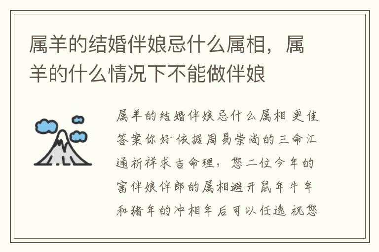 属羊的结婚伴娘忌什么属相，属羊的什么情况下不能做伴娘