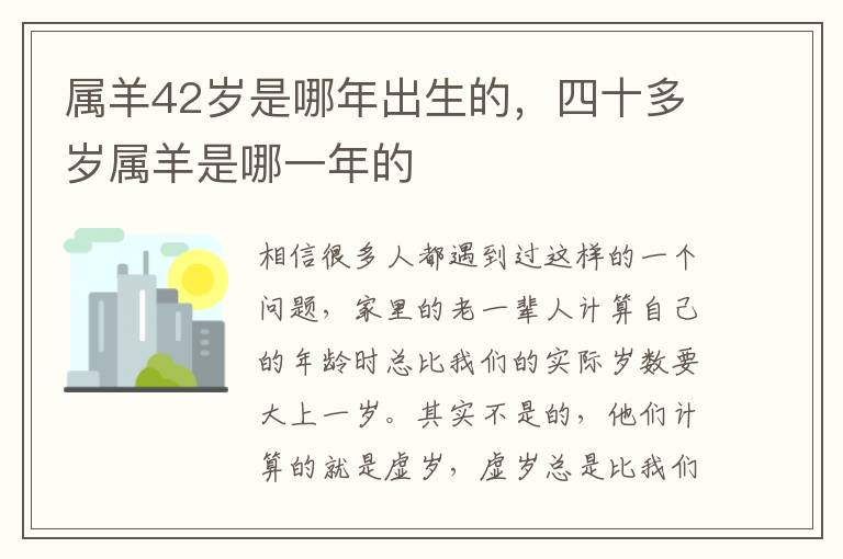 属羊42岁是哪年出生的，四十多岁属羊是哪一年的