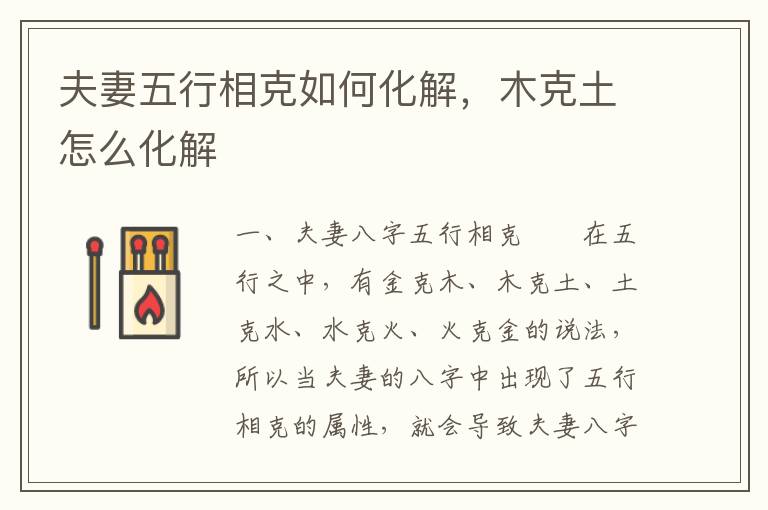 夫妻五行相克如何化解，木克土怎么化解