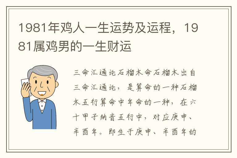 1981年鸡人一生运势及运程，1981属鸡男的一生财运