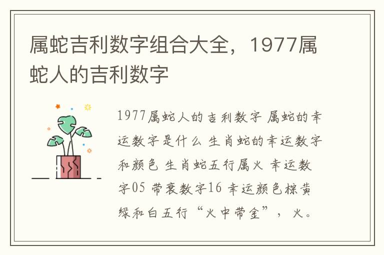 属蛇吉利数字组合大全，1977属蛇人的吉利数字
