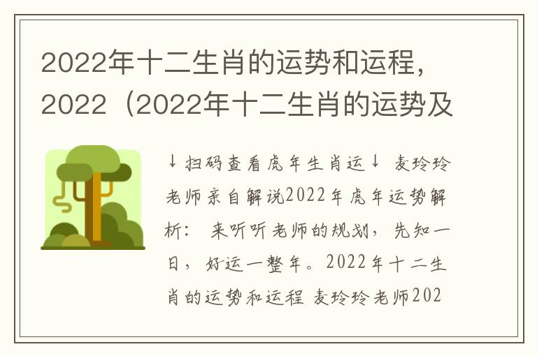 2022年十二生肖的运势和运程，2022（2022年十二生肖的运势及运程）