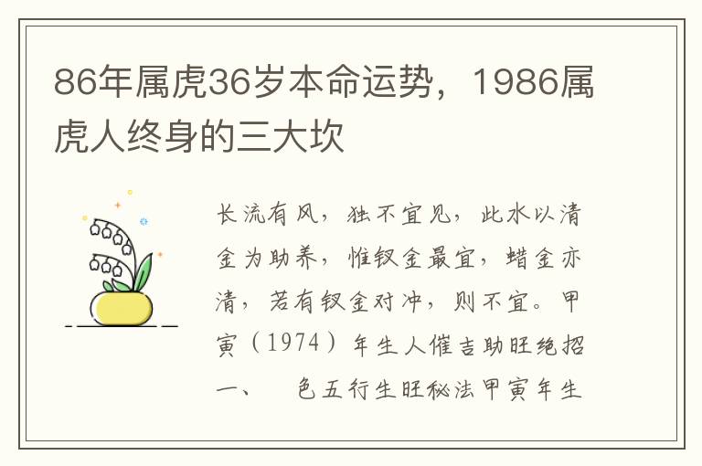 86年属虎36岁本命运势，1986属虎人终身的三大坎