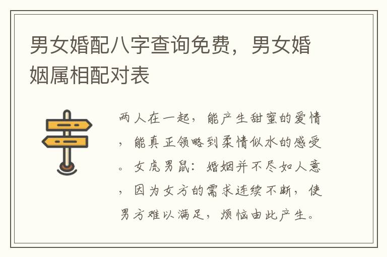 男女婚配八字查询免费，男女婚姻属相配对表