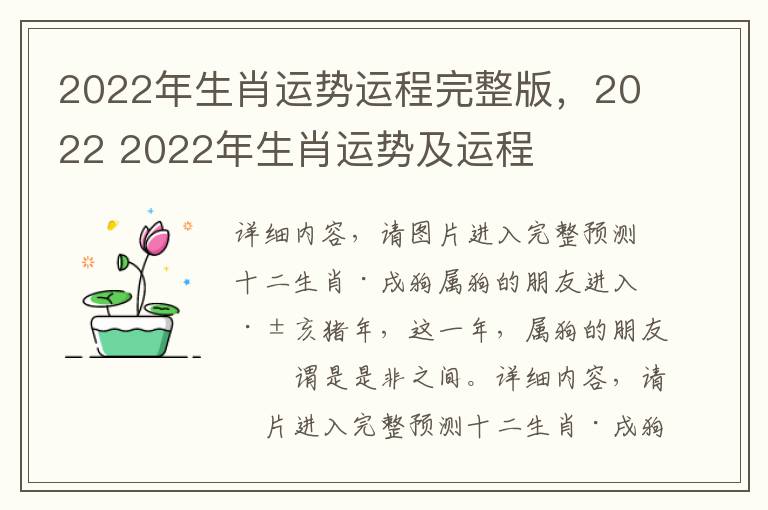 2022年生肖运势运程完整版，2022 2022年生肖运势及运程