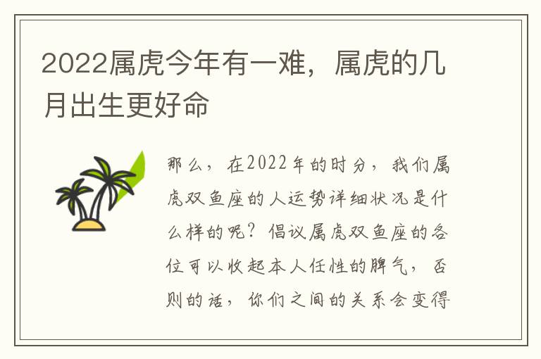 2022属虎今年有一难，属虎的几月出生更好命